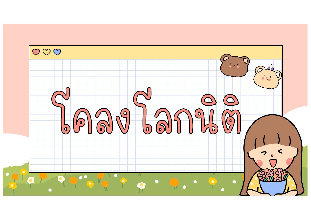 หน้าปกโคลงโลกนิติ